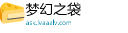 梦幻之袋